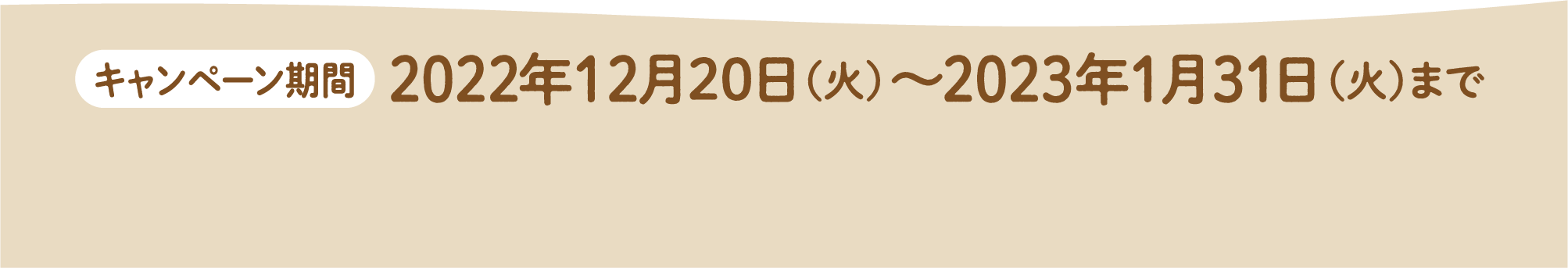 キャンペーン期間：2022年12月20日（火）〜2023年1月31日（火）まで