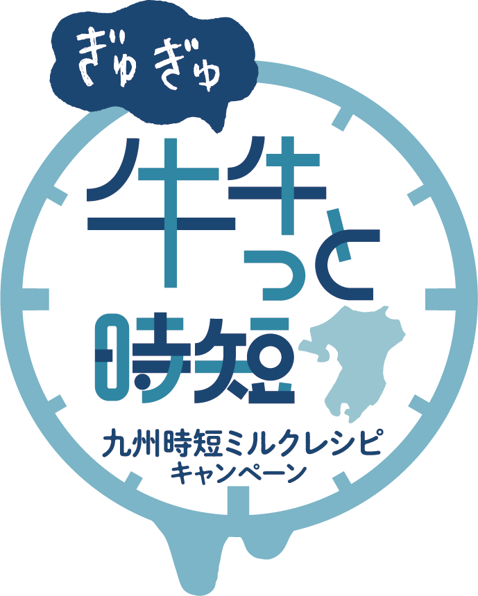 牛牛っと時短 九州ミルクレシピキャンペーン