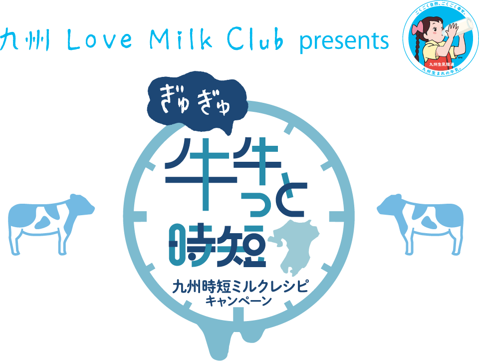 九州 Love Milk Club presents 牛牛っと時短 九州ミルクレシピキャンペーン