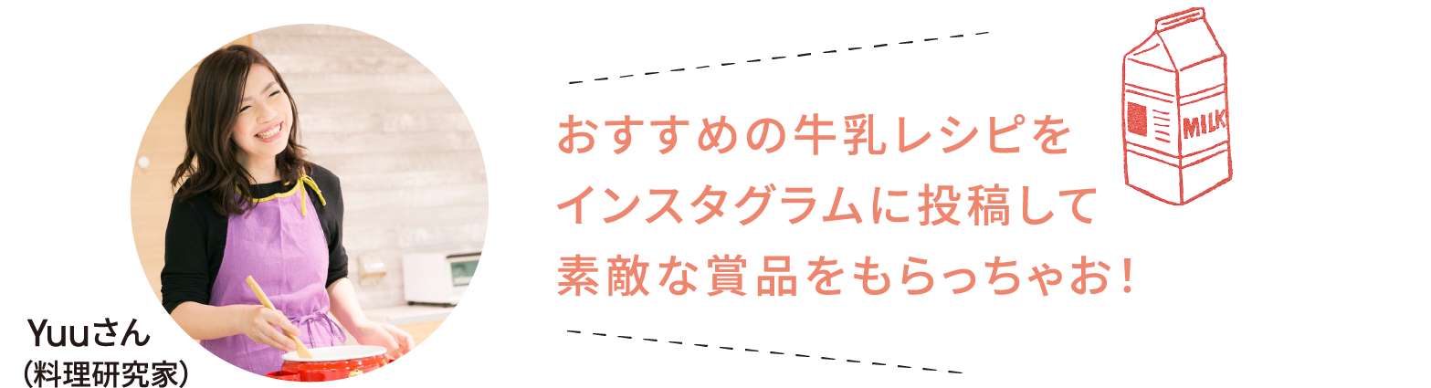 おすすめの牛乳レシピをインスタグラムに投稿して素敵な賞品をもらっちゃお！