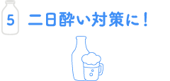 二日酔い対策に！