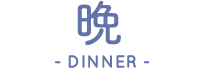 夜-DINNER-