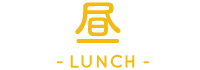 昼-LUNCH-