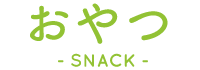 おやつ-SNACK-