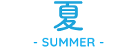 夏-SUMMER-