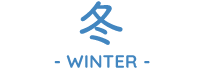 冬-WINTER-