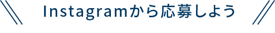 Instagramから応募しよう