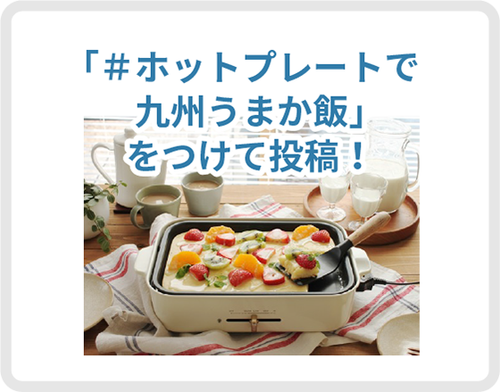 「#ホットプレートで九州うまか飯」をつけて投稿！