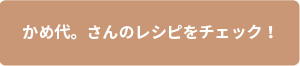 かめ代。さんのレシピ