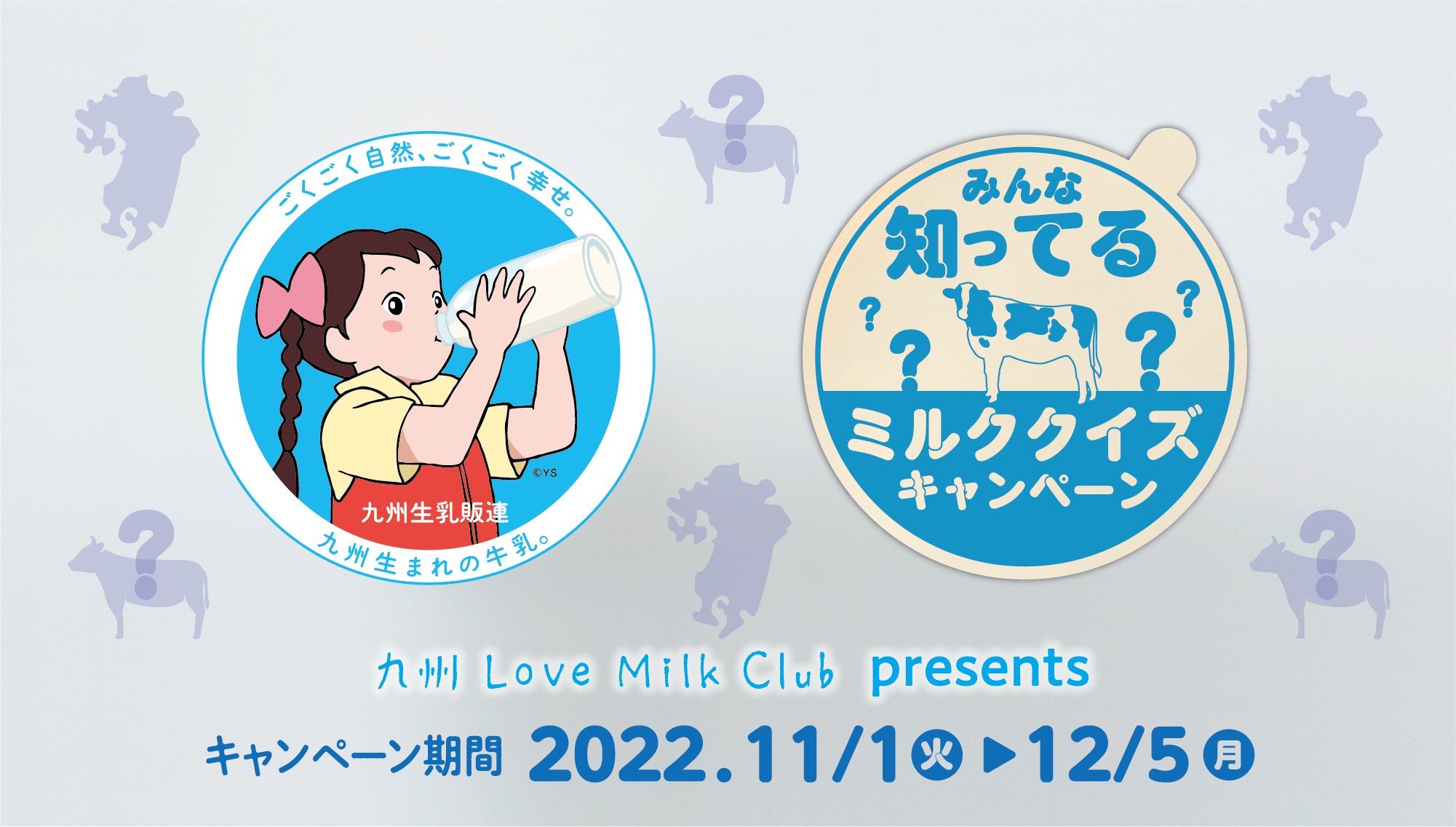 みんな知ってる？ミルククイズキャンペーン 九州 Love Milk Club presents キャンペーン期間 2022.11/1（金）〜12/5（月）