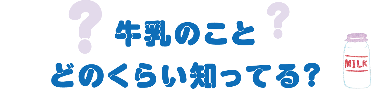 牛乳のことどれくらい知ってる？