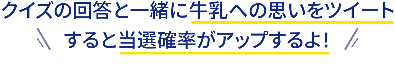 クイズの回答と一緒に牛乳への思いをツイートすると当選確率がアップするよ！